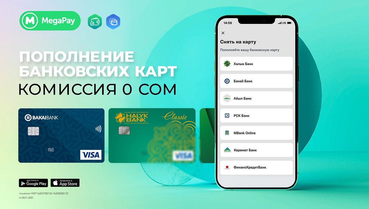 Пополняйте банковские карты через MegaPay без комиссии! - Булак